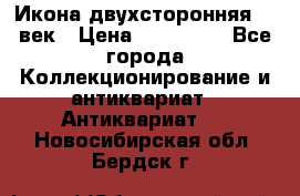 Икона двухсторонняя 19 век › Цена ­ 300 000 - Все города Коллекционирование и антиквариат » Антиквариат   . Новосибирская обл.,Бердск г.